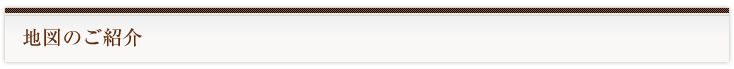 地図のご紹介