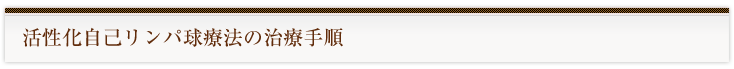 活性化自己リンパ球療法の治療手順