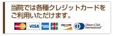 各種クレジットカードをご利用いただけます。