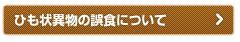 ひも状異物の誤食について