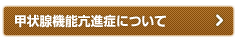 甲状腺機能亢進症について