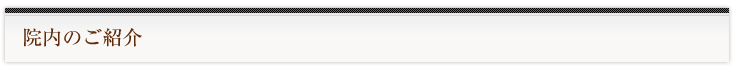 当院のご紹介