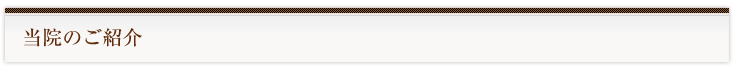 当院のご紹介