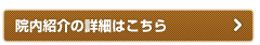 院内紹介の詳細はこちら