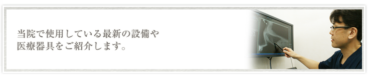 最新の設備を取り入れ、明るく清潔で安心できる院内の環境作りに努めています。