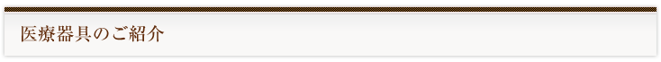 当院のご紹介