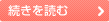 続きを読む