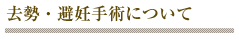 去勢・避妊について