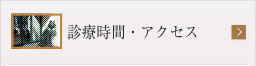 診療時間・アクセス