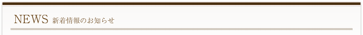 NEWS 新着情報のお知らせ