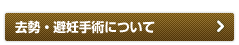 去勢・避妊について