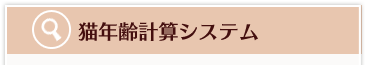 犬猫年齢計算システム