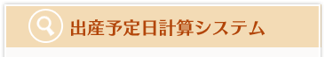 出産予定日計算システム