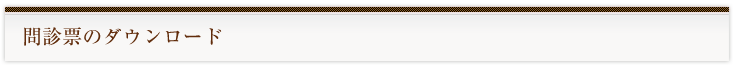 問診表のダウンロード