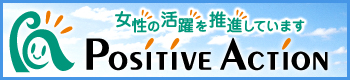 Positive Action 女性の活躍を推進しています