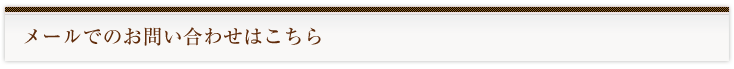メールでのお問い合わせ