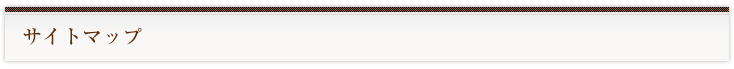 サイトマップ