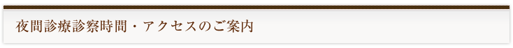 診療時間のご案内