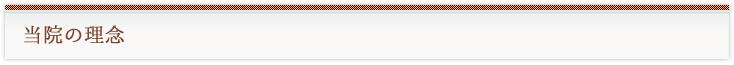当院の理念