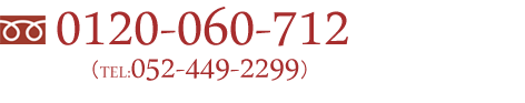 当院へのご相談・ご予約はお気軽に。まずはお電話ください。