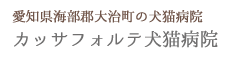 愛知県海部郡大治町の犬猫病院　カッサフォルテ犬猫病院