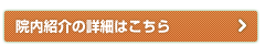 院内紹介の詳細はこちら