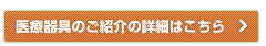 医療器具のご紹介詳細はこちら