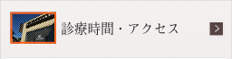 診療時間・アクセス