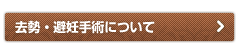 去勢・避妊について