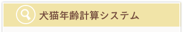 犬猫年齢計算システム