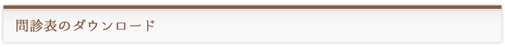 問診表のダウンロード