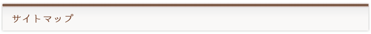 サイトマップ