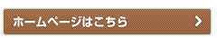 ホームページはこちら