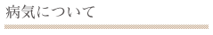 病気について