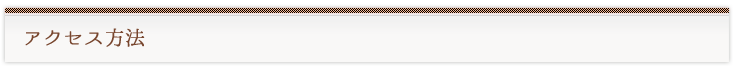 アクセス方法