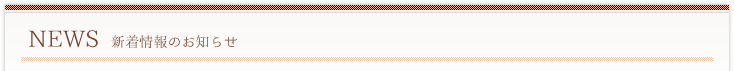NEWS 新着情報のお知らせ