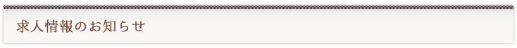 求人情報のお知らせ