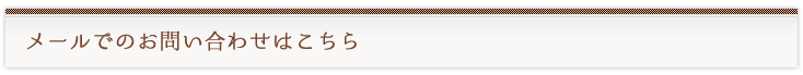 メールでのお問い合わせ