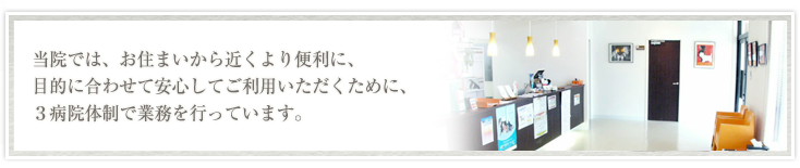 当院では３病院体制で業務を行っています。