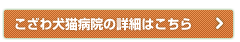 こざわ犬猫病院の詳細はこちら