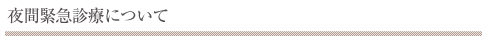 夜間緊急診療について