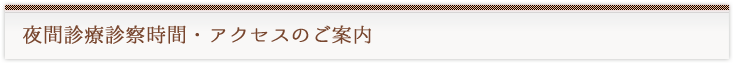 診療時間のご案内