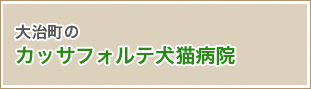 大治町のカッサフォルテ犬猫病院