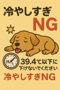 犬の熱中症 熱中症の犬は体温調節機能がマヒしてます。冷やし過ぎると自分の力で体温を上げることができなくなります